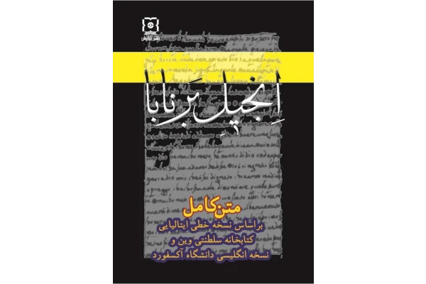 کتاب انجیل برنابا - کتابخانه مجازی واتیکان