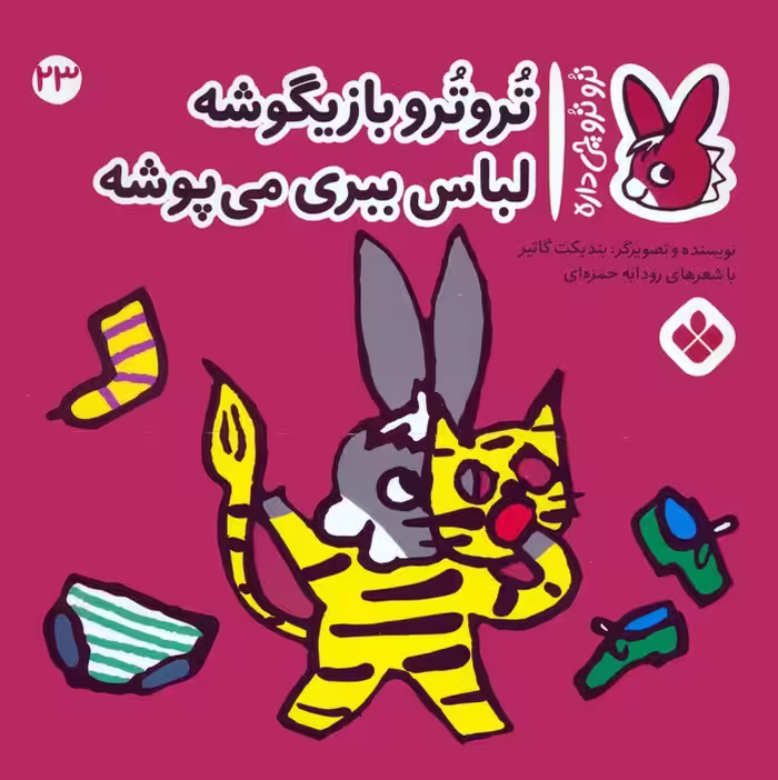 تروترو چی داره 23 (تروترو بازیگوشه لباس ببری می پوشه)،(گلاسه) - ناشربوک | خرید آنلاین کتاب