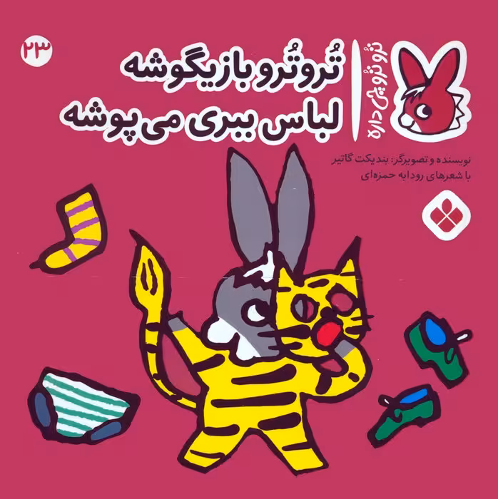 تروترو چی داره 23 (تروترو بازیگوشه لباس ببری می پوشه)،(گلاسه) - ناشربوک | خرید آنلاین کتاب