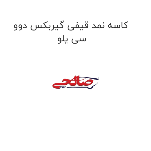 کاسه نمد قیفی گیربکس دوو سی یلو