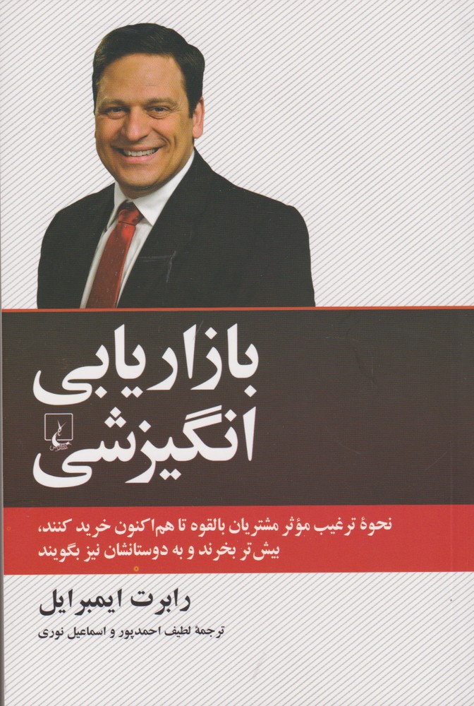 کتاب بازاریابی انگیزشی اثر رابرت ایمبرایل