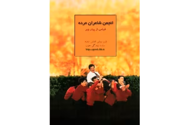 رمان pdf کتاب انجمن شاعران مرده ✍🏻- تام شولمن. - کتابخانه مجازی واتیکان