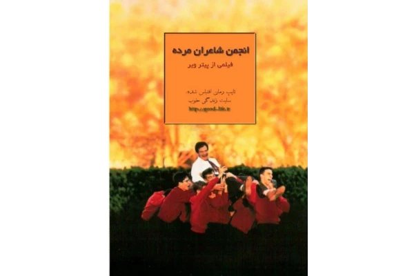 رمان pdf کتاب انجمن شاعران مرده ✍🏻- تام شولمن. - کتابخانه مجازی واتیکان