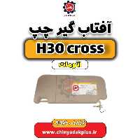 آفتاب گیر چپ دانگ فنگ H30 کراس اتوماتیک
