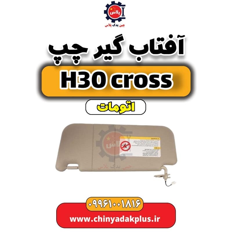آفتاب گیر چپ دانگ فنگ H30 کراس اتوماتیک