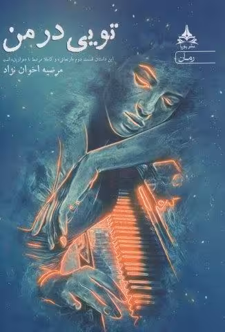 تویی در من