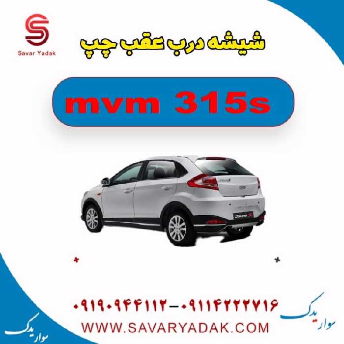 شیشه درب عقب چپ ام وی ام 315s