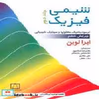 قیمت و خرید کتاب شیمی فیزیک 2 نشر فاطمی | ایده بوک