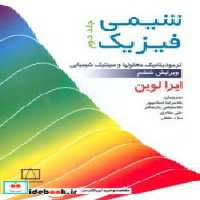 قیمت و خرید کتاب شیمی فیزیک 2 نشر فاطمی | ایده بوک