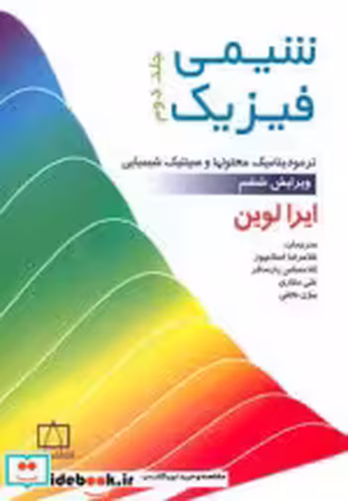 قیمت و خرید کتاب شیمی فیزیک 2 نشر فاطمی | ایده بوک