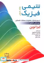 قیمت و خرید کتاب شیمی فیزیک 2 نشر فاطمی | ایده بوک