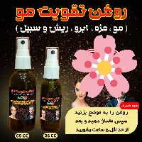 روغن تقویت مژه سبیل ابرو