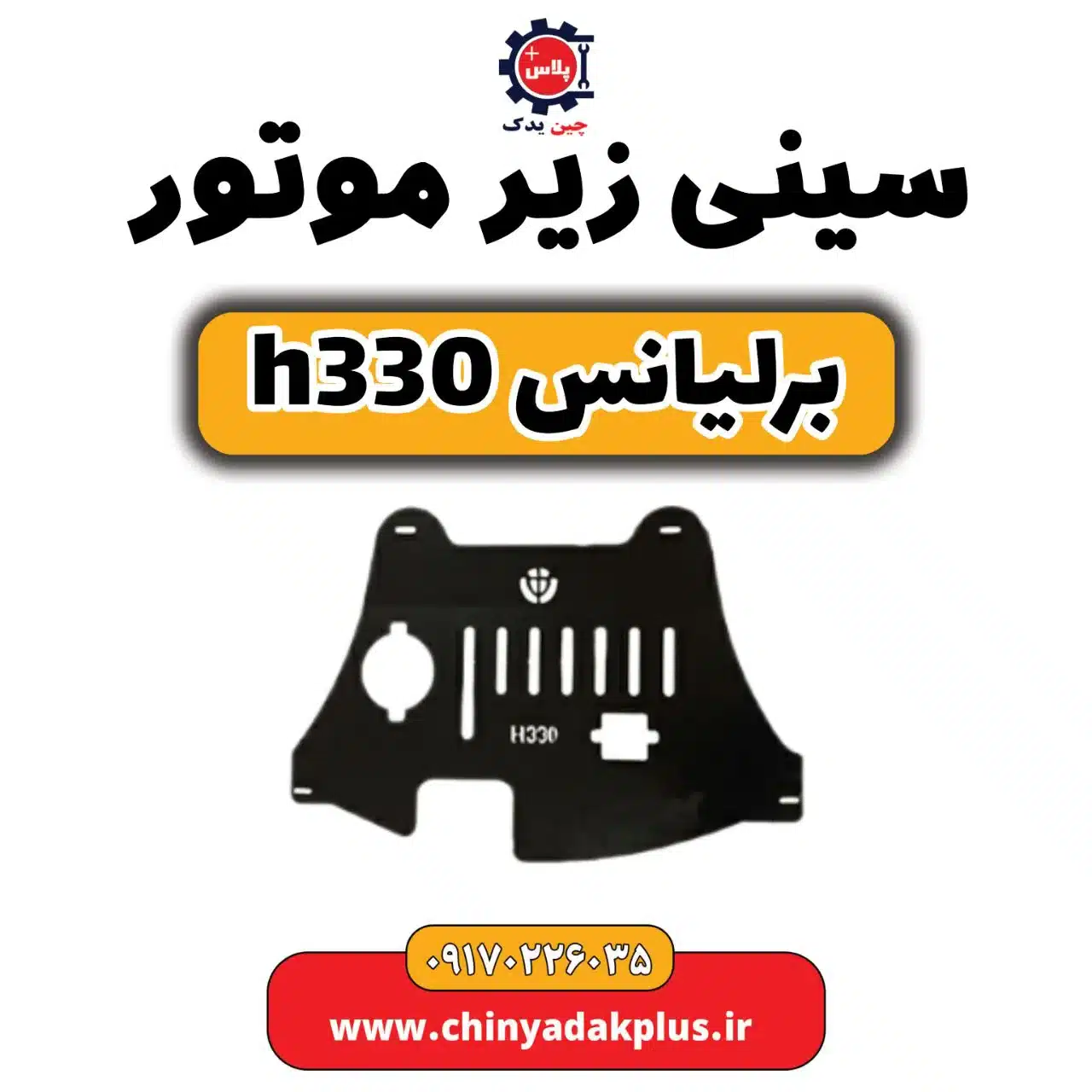 سینی زیر موتور برلیانس h330