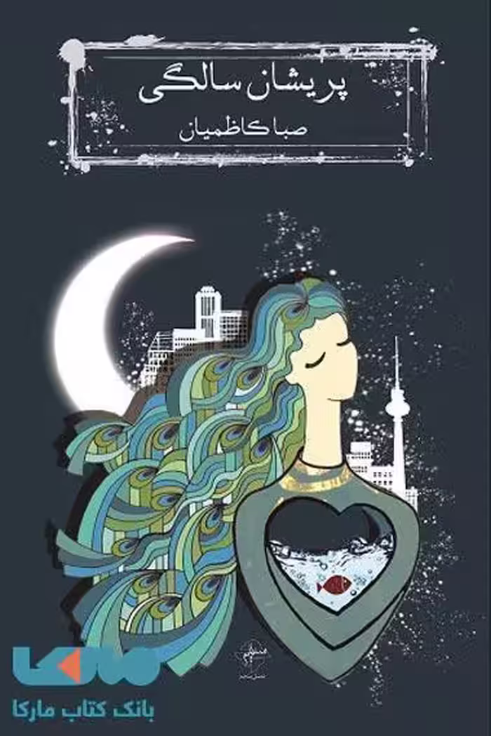 پریشان سالگی نشر فصل پنجم