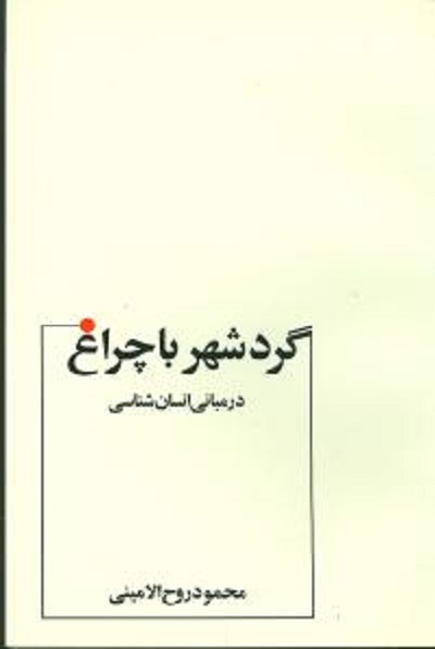 گرد شهر با چراغ در مبانی انسانشناسی