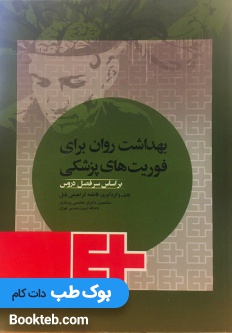بهداشت روان برای فوریت های پزشکی