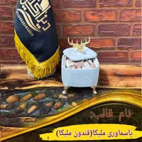 پاسماوری ملیکا(قندون ملیکا)