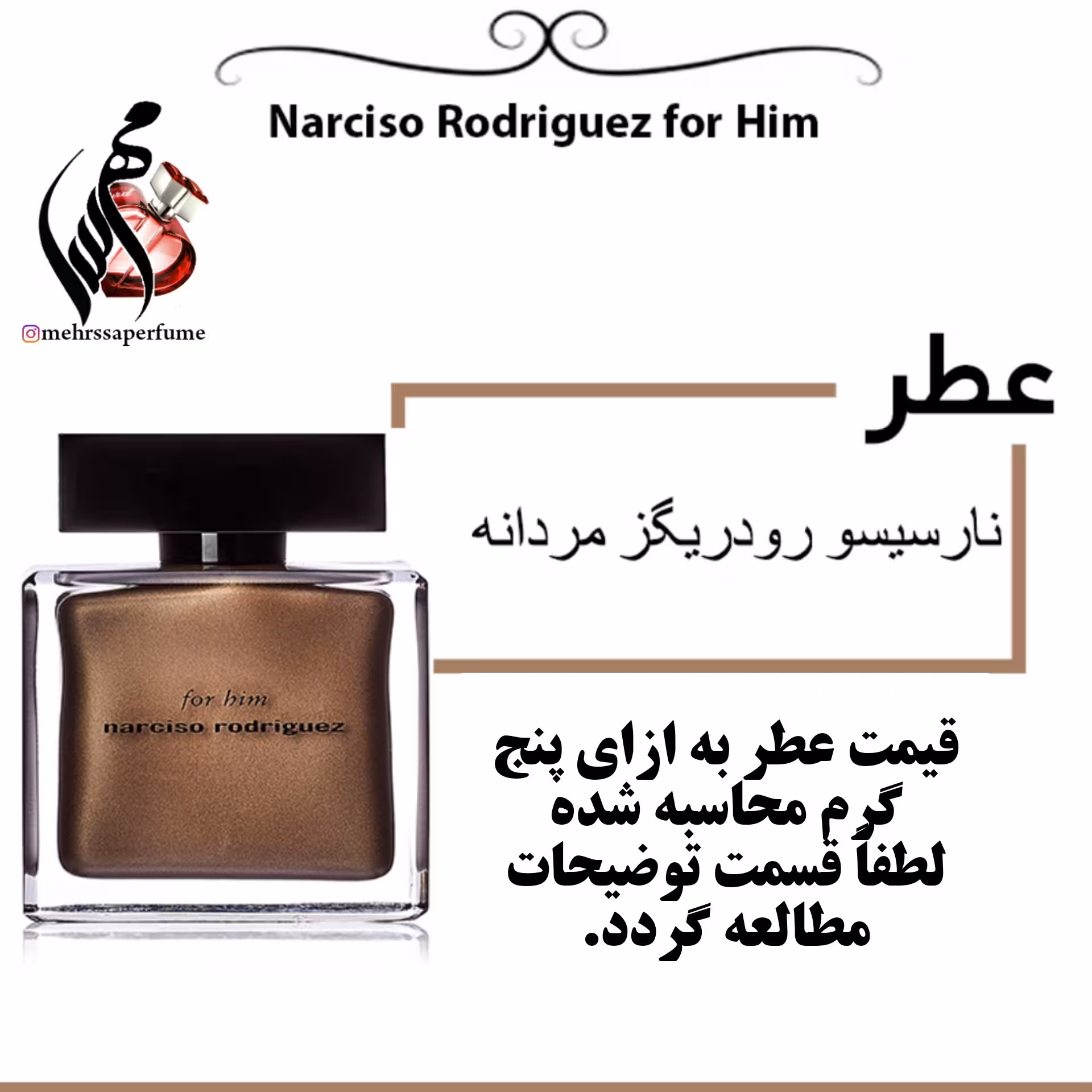 عطر نارسیسو رودریگز فور هیم مردانه Narciso Rodriguez for Him حجم 5 میل
