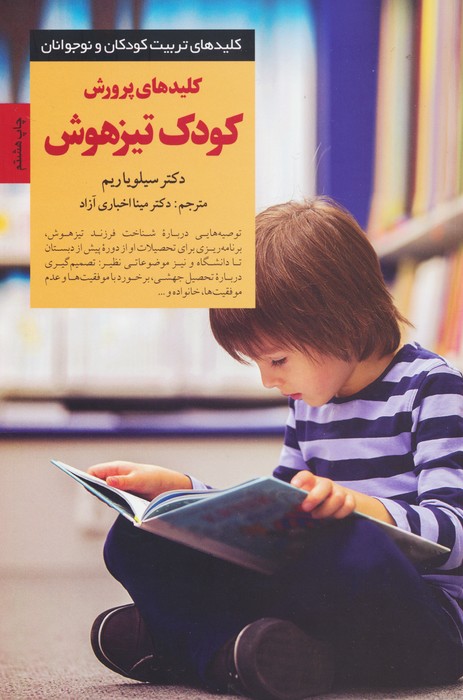 پرورش کودک تیزهوش (کلیدهای تربیت کودکان و نوجوانان) - ناشربوک | خرید آنلاین کتاب