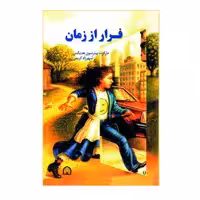 کتاب فرار از زمان اثر مارگرت پیترسون هدیکس نشر گوهر دانش