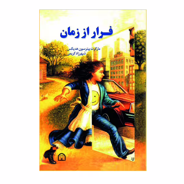 کتاب فرار از زمان اثر مارگرت پیترسون هدیکس نشر گوهر دانش