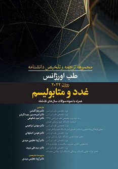 مجموعه ترجمه و تلخیص دانشنامه طب اورژانس روزن 2022 - غدد و متابولیسم
