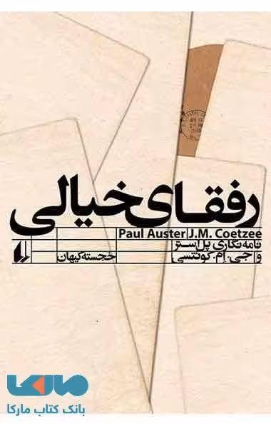رفقای خیالی نشر افق