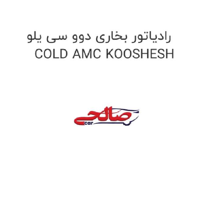 رادیاتور بخاری دوو سی یلو COLD AMC KOOSHESH