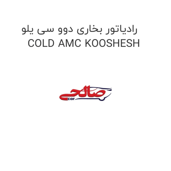 رادیاتور بخاری دوو سی یلو COLD AMC KOOSHESH