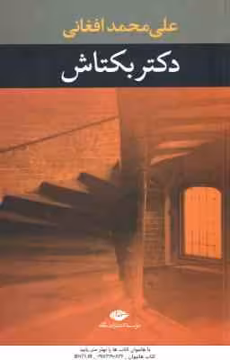 دکتر بکتاش ( علی محمد افغانی )