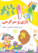 خرید کتاب 1001 بازی و سرگرمی برای کودکان باهوش و خلاق 2 | ایده بوک