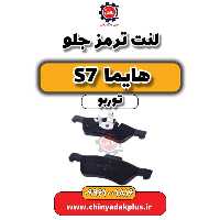 لنت ترمز جلو هایما S7 توربو