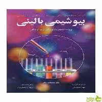 بیوشیمی بالینی آییژ - سیب ترش - SibTorsh