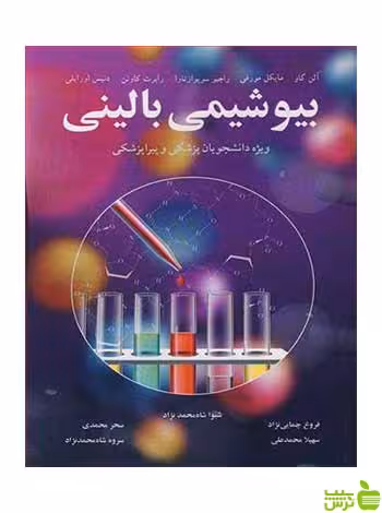 بیوشیمی بالینی آییژ - سیب ترش - SibTorsh