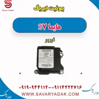 یونیت ایربگ هایما S7 توربو
