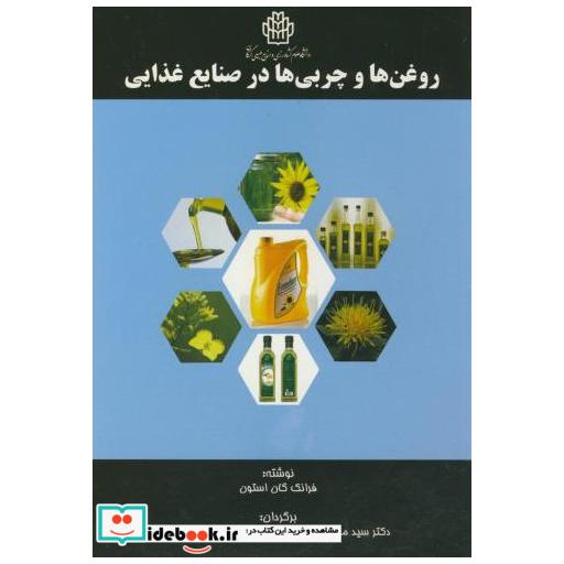 کتاب روغن ها و چربی ها در صنایع غذایی اثر فرانک گان استون