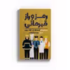 کتاب رمز و راز قهرمانی اثر دریاسالار ویلیام اچ.مک ریون نشر متخصصان