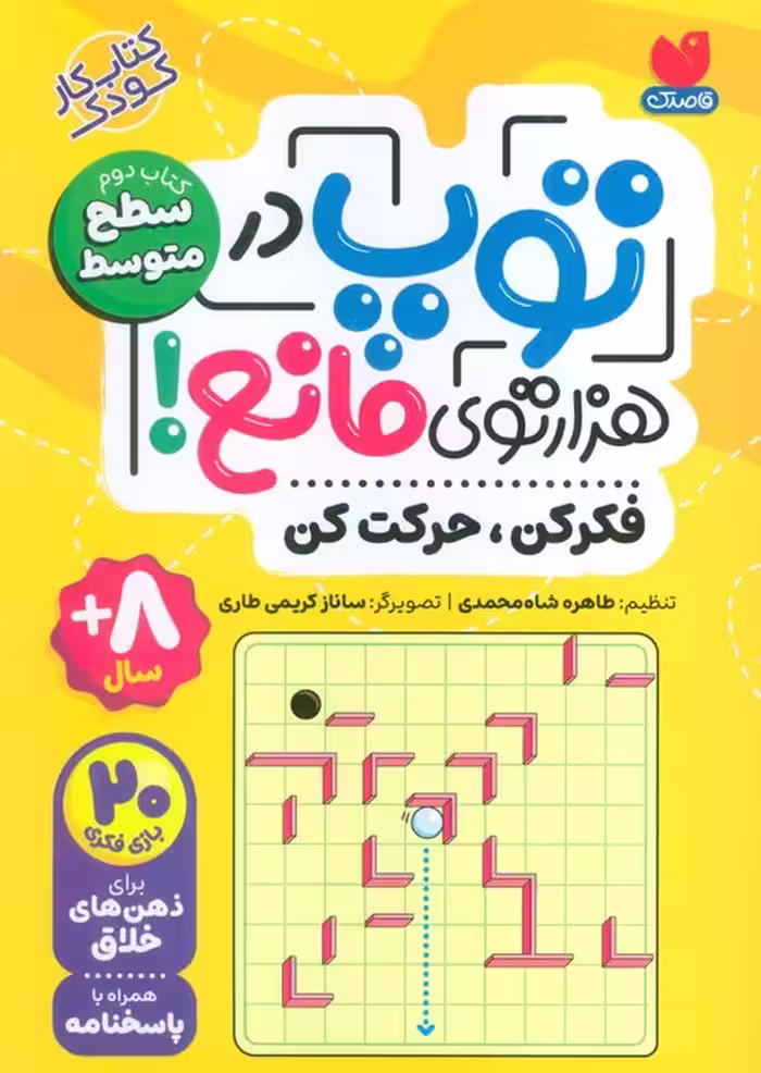 توپ در هزار توی مانع! (فکر کن،حرکت کن)،(کتاب دوم:سطح متوسط) - ناشربوک | خرید آنلاین کتاب