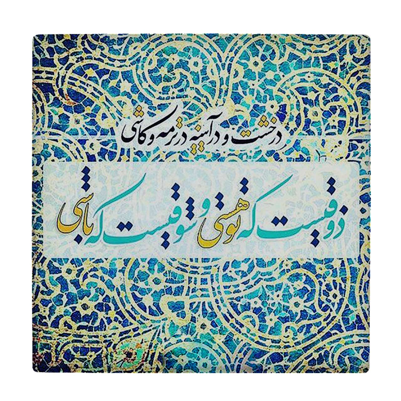  زیر لیوانی  طرح ذوقیست که تو هستی و شوقیست که باشی کد    5930817_4774