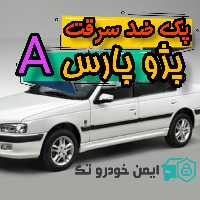  پک کامل ضد سرقت پژو پارس(A)