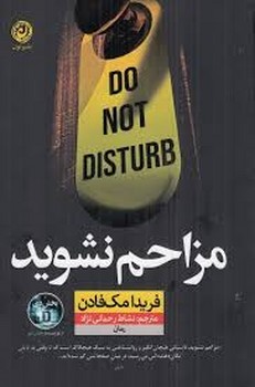 مزاحم نشوید | مرکز فرهنگی آبی