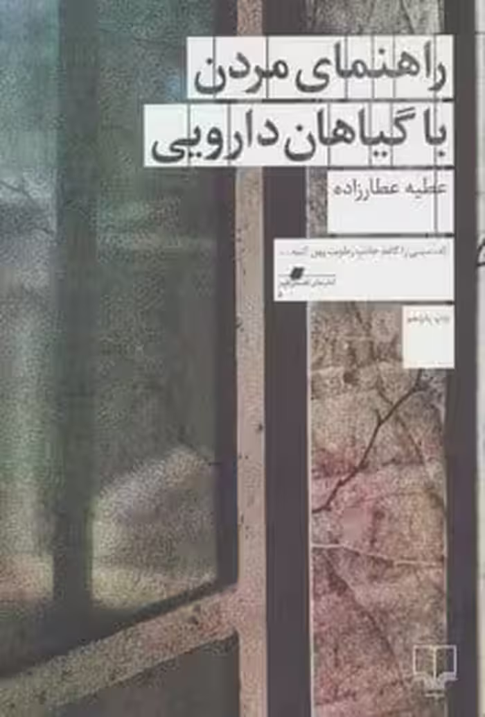 راهنمای مردن با گیاهان دارویی - کتاب‌فروشی کوچه کتاب