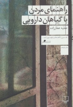 راهنمای مردن با گیاهان دارویی - کتابفروشی کوچه کتاب