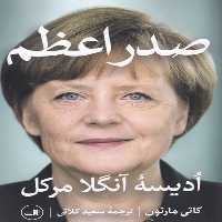 صدر اعظم(ادیسه آنگلا مرکل) - کتاب‌فروشی کوچه کتاب