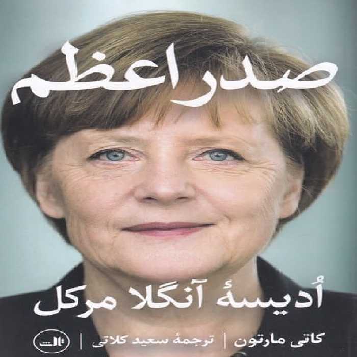 صدر اعظم(ادیسه آنگلا مرکل) - کتاب‌فروشی کوچه کتاب