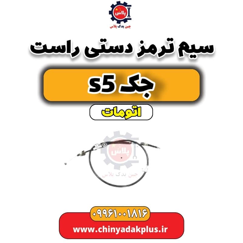 سیم ترمز دستی راست جک s5 اتومات