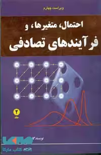 احتمال، متغیرها و فرآیندهای تصادفی جلد دوم پاپولیس نشر نص
