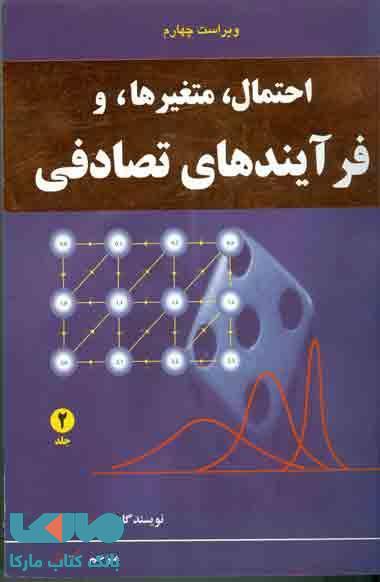 احتمال، متغیرها و فرآیندهای تصادفی جلد دوم پاپولیس نشر نص