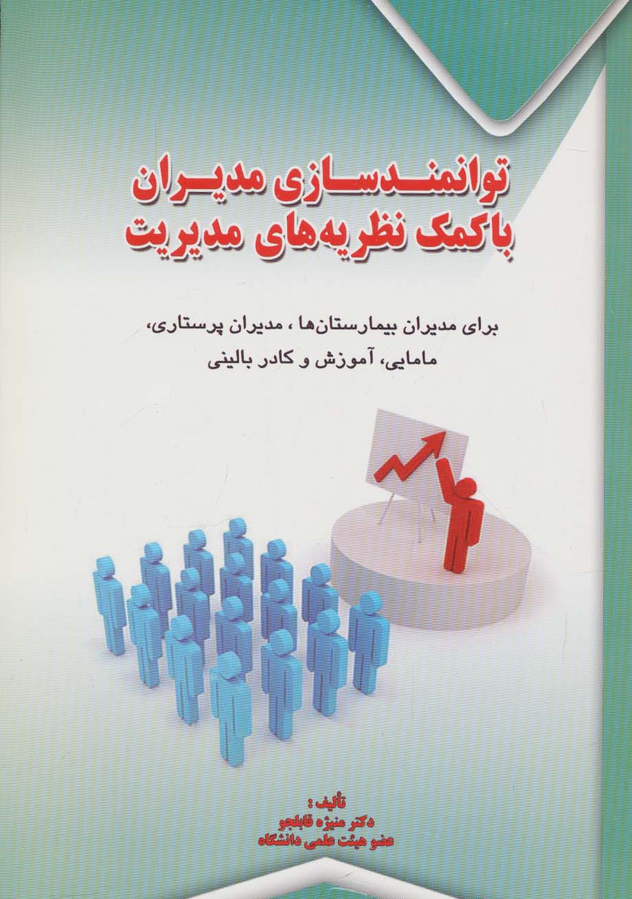 توانمندسازی مدیران با کمک نظریه های مدیریت - ناشربوک | خرید آنلاین کتاب