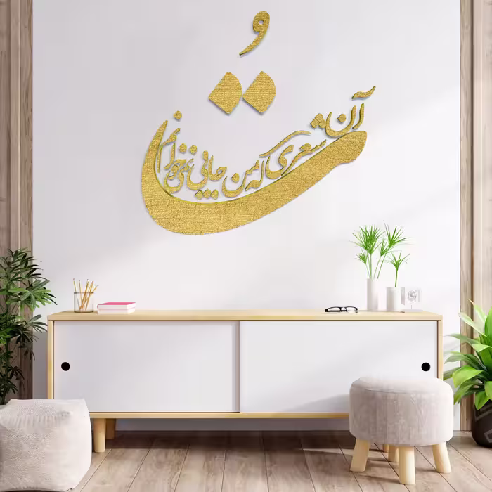 دیوارکوب مدل شعر تو آن شعری که من جایی نمی خوانم
